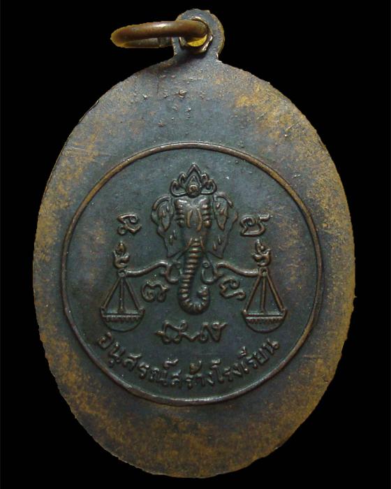 เหรียญอนุสรณ์สร้างโรงเรียน เนื้อทองแดง หลวงปู่โต๊ะ วัดประดู่ฉิมพลี 2517