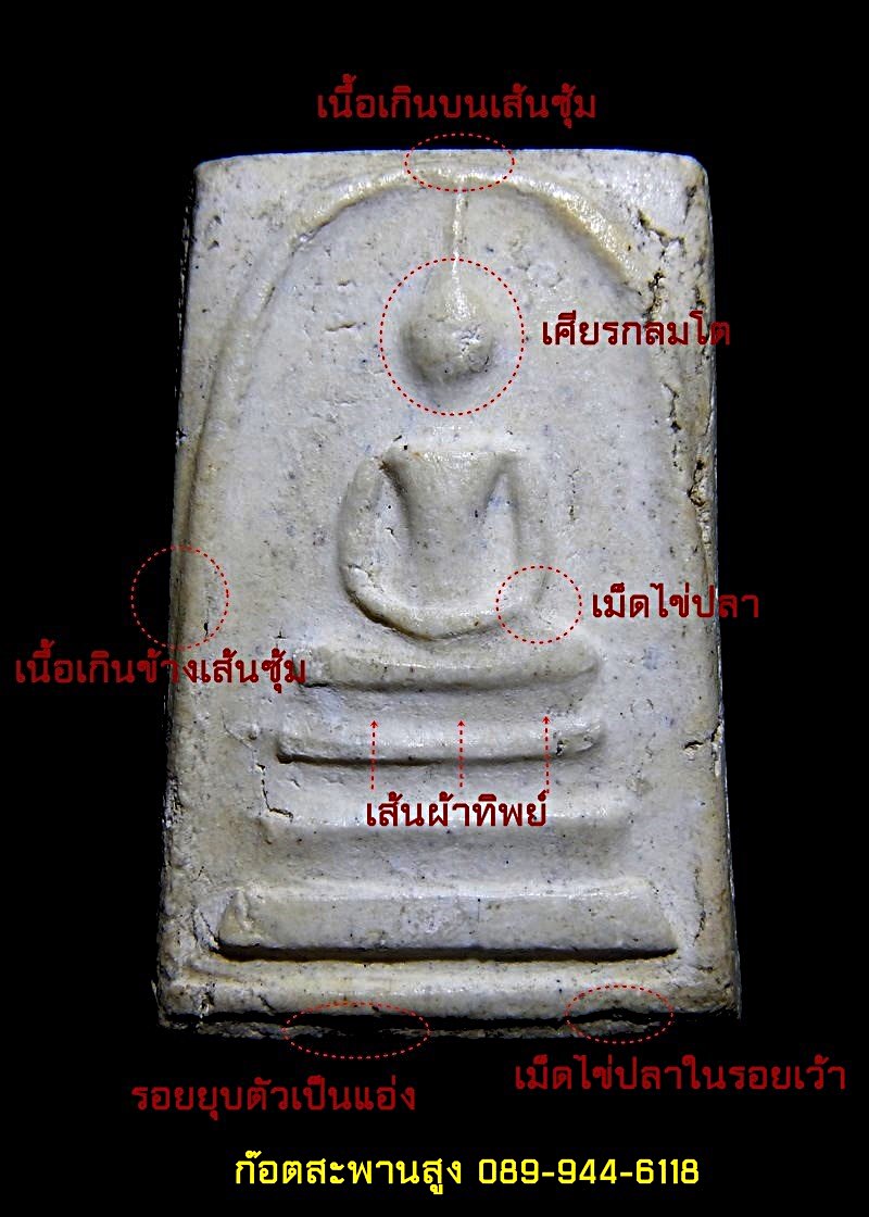 พระสมเด็จวัดระฆัง รุ่นอนุสรณ์ 100 ปี พิมพ์เศียรโตไม่เต็ม (บล๊อคปลายพิมพ์) 