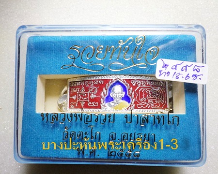 เลสหลวงพ่อรวย วัดตะโก ๔บาทลงยา ปี๕๘ รุ่นรวยทันใจ ป้ายแดง เดิมๆ