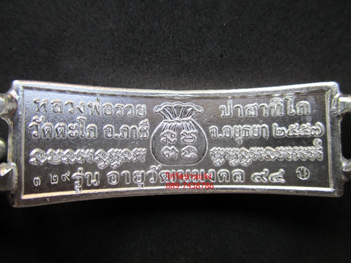 เลส..หลวงพ่อรวย...อายุวัฒนะ94...