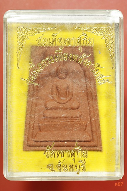 พระสมเด็จหลวงพ่อสมชาย วัดเขาสุกิม พร้อมกล่องเดิม