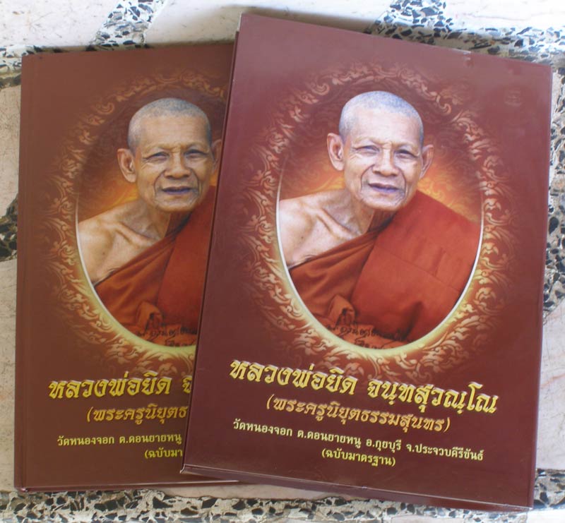 หนังสือ รวมวัตถุมงคล พระเครื่องยอดนิยม หลวงพ่อยิด จนฺทสุวณฺโณ (พระครูนิยุตธรรมสุนทร)