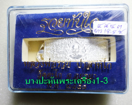 เลสหลวงพ่อรวย วัดตะโก ๔บาท ปี๕๘ รุ่นรวยทันใจ ป้ายแดง เดิมๆ