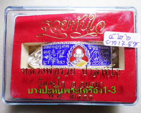 เลสหลวงพ่อรวย วัดตะโก ๔บาทลงยา ปี๕๘ รุ่นรวยทันใจ ป้ายแดง เดิมๆ