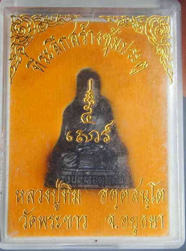 รูปหล่อหลวงปู่ทิมวัดพระขาว ที่ ระลึกสร้างซุ้มประตู สวยเดิม เคาะเดียว