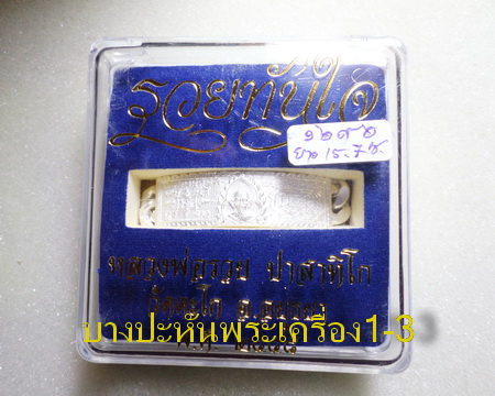 เลสหลวงพ่อรวย วัดตะโก ๒บาท ปี๕๘ รุ่นรวยทันใจ ป้ายแดง เดิมๆ