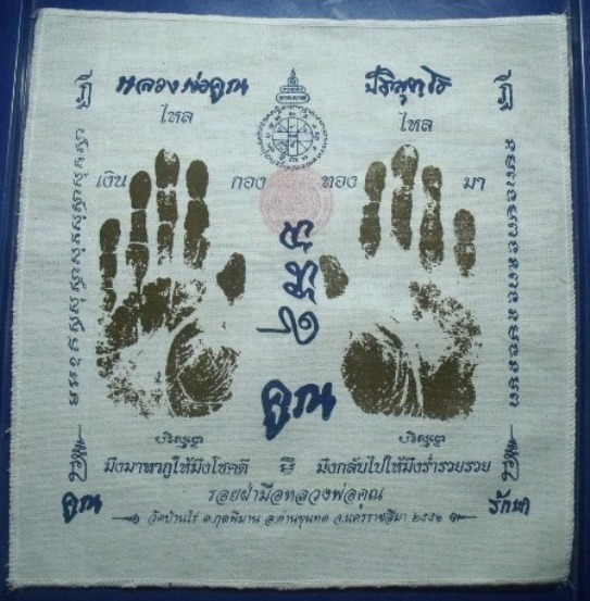**วัดใจ**ผ้ายันต์รอยฝ่ามือ หลวงพ่อคูณ วัดบ้านไร่ ปั๊มตราวัด**สวยๆ เชิญชมครับ
