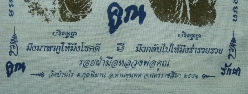 **วัดใจ**ผ้ายันต์รอยฝ่ามือ หลวงพ่อคูณ วัดบ้านไร่ ปั๊มตราวัด**สวยๆ เชิญชมครับ