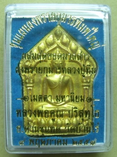 **วัดใจ**ขุนแผนพรายกุมารพิมพ์ใหญ่กรรมการหน้าทอง ตะกรุดเงิน แจกทาน**ผสมผงพรายกุมาร ลป.ทิม วัดละหารไร่