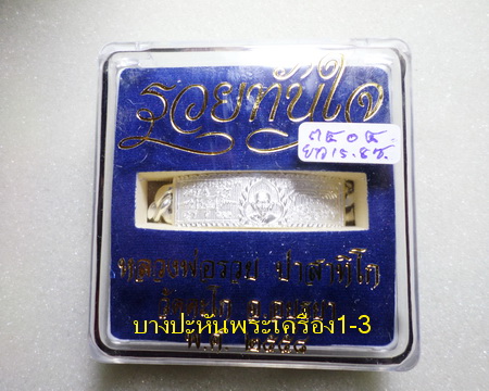 เลสหลวงพ่อรวย วัดตะโก ๒บาท ปี๕๘ รุ่นรวยทันใจ ป้ายแดง เดิมๆ