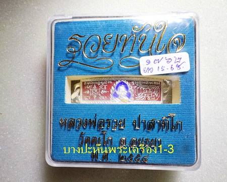 เลสหลวงพ่อรวย วัดตะโก ๒บาทลงยา ปี๕๘ รุ่นรวยทันใจ ป้ายแดง เดิมๆ