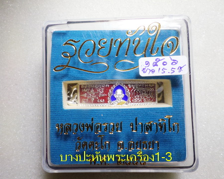 เลสหลวงพ่อรวย วัดตะโก ๒บาทลงยา ปี๕๘ รุ่นรวยทันใจ ป้ายแดง เดิมๆ