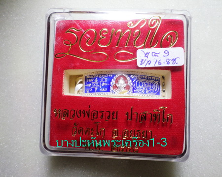 เลสหลวงพ่อรวย วัดตะโก ๒บาทลงยา ปี๕๘ รุ่นรวยทันใจ ป้ายแดง เดิมๆ