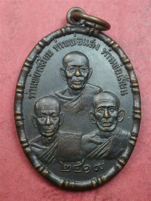 เหรียญสามหลวงพ่อ(หลวงพ่อเสงี่ยม,หลวงพ่อแสง,หลวงพ่อเสียน)วัดจันทนาราม จ.จันทบุรี ปี 2519 สภาพสวยมาก
