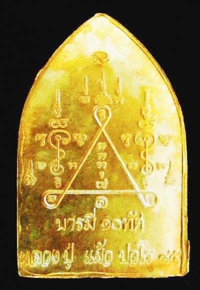 เหรียญบารมี 10 ทัศ หลวงปู่แผ้ว ปวโร ปี2550 พิมพ์ใหญ่ เนื้อสตางค์ พร้อมกล่อง