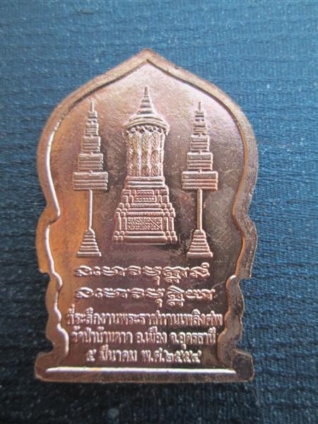 เหรียญที่ระลึกงานพระราชทานเพลิงศพหลวงตามหาบัว เนื้อทองแดงผิวไฟ ปี2554