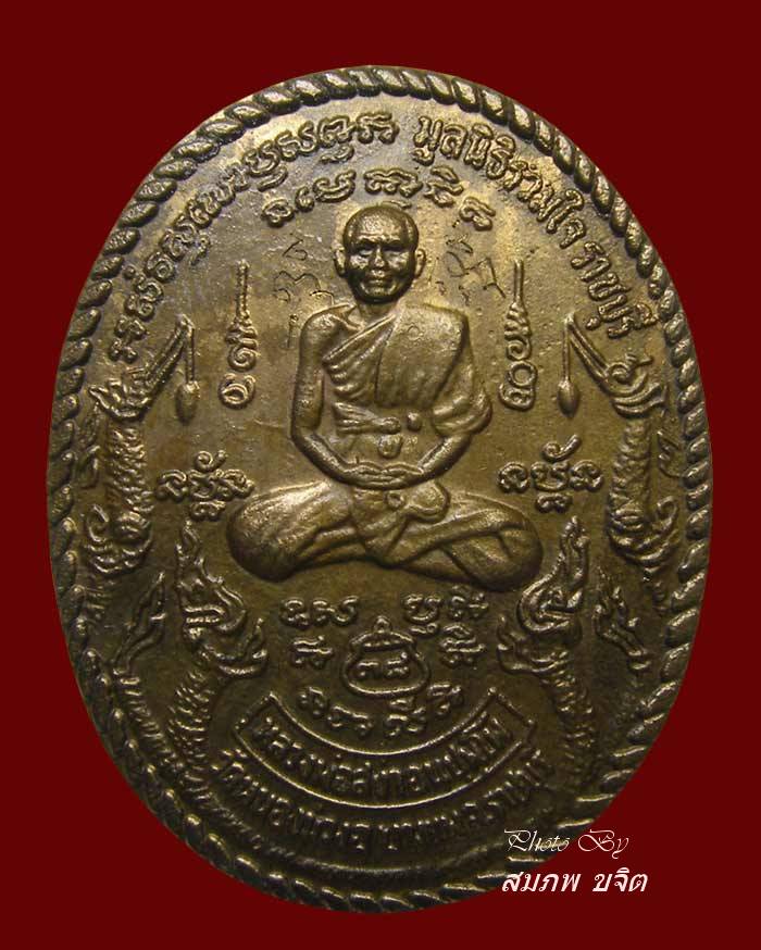 เหรียญมูลนิธิรวมใจ มีจาร หลวงพ่อสง่า วัดหนองม่วง ราชบุรี