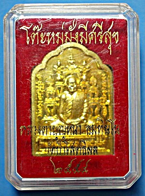  เหรียญโต๊ะหมู่ (นิยม) ลต.บุญหนา ธัมมทินโน รุ่น มั่งมีศรีสุข กะหลั่ยทอง ปี 54 มีจารหายาก (เคาะเดียว)
