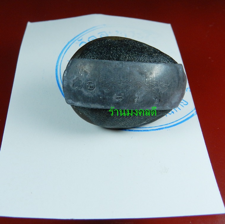 เบี้ยแก้ ปลุกเสกโดย หลวงปู่บัว ถามโก อุดผงพรายกุมารคลุกรักชันโรง เลขสวย 842 พร้อมกระดาษยันต์