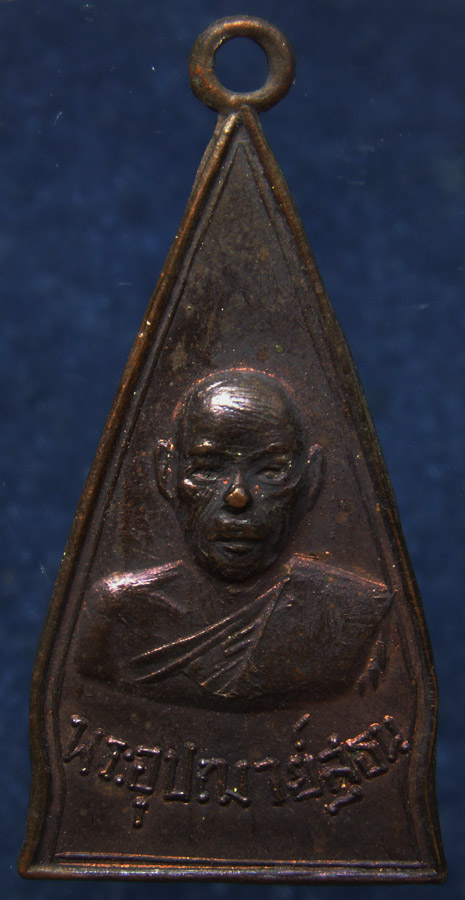 เหรียญพระอุปัชฌาย์สุธน วัดท่าราบ จ.ราชบุรี
