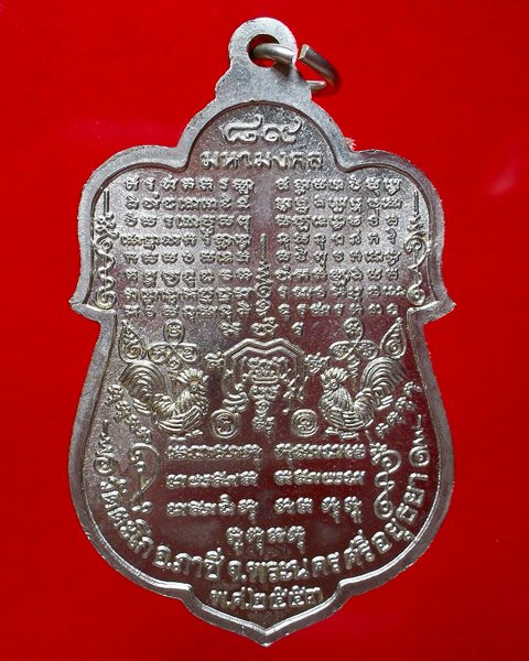 เหรียญโล่ห์ใหญ่ หมื่นยันต์ รุ่น89 มหามงคล 