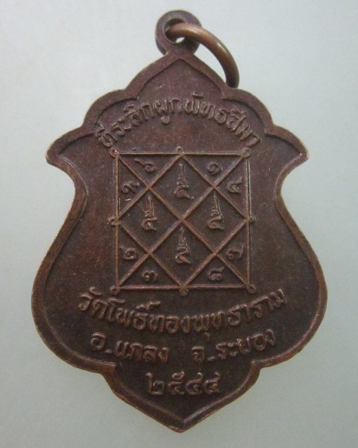 เหรียญหลวงปู่พัด วัดโพธิ์ทองพุทธาราม จ ระยอง ปี๔๔