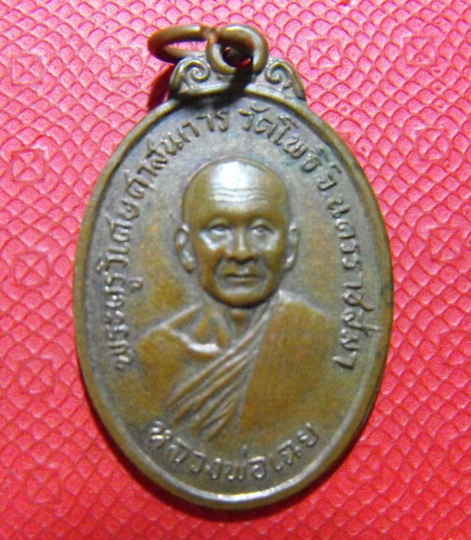 หลวงพ่อเฉย วัดโพธิ์ จ.โคราช ปี2513 รุ่นแรก*เคาะเดียว