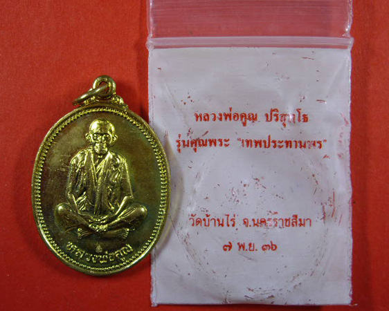 เหรียญหลวงพ่อคูณ ปริสุทโท วัดบ้านไร่ รุ่นคุณพระ”เทพประทานพร” เนื้อกะไหล่ทอง ปี 2536 ซองเดิมครับ