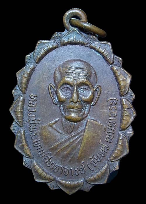 เหรียญหลวงปู่จันทร์ วัดศรีเทพ ปี2521