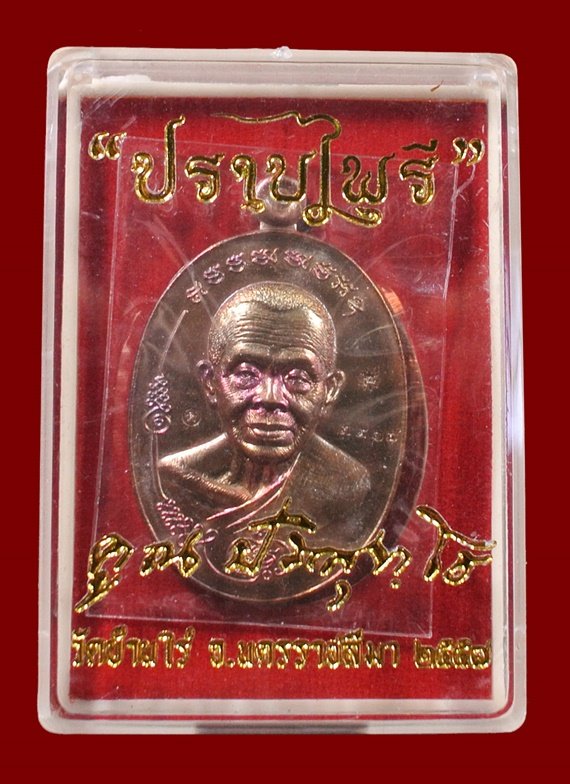 เหรียญมนต์พระกาฬ ปราบไพรี หลวงพ่อคูณ เนื้อทองแดงหลังแบบผิวรุ้ง หมายเลข ๓๙๖๗ กล่องเดิม