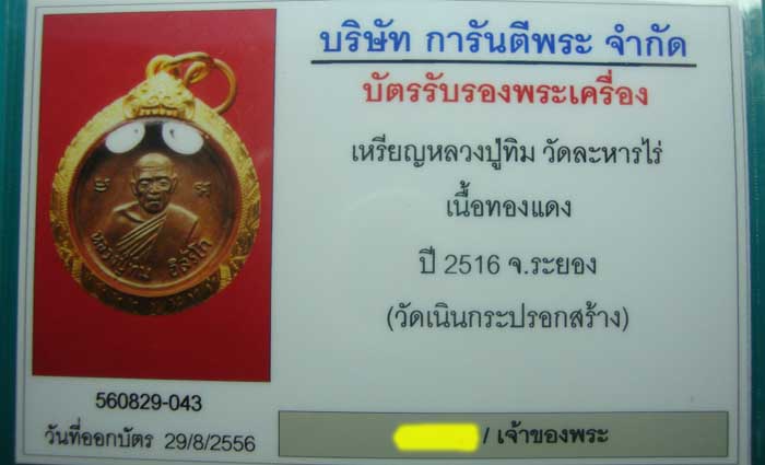เหรียญหลวงปู่ทิม เนื้อทองแดง ปี 2516 วัดเนินกระปรอก