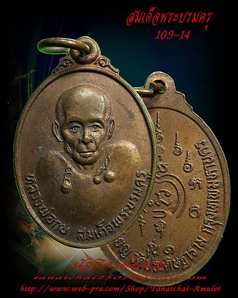 เหรียญหลวงพ่อกบ รุ่นสร้างศาลาการเปรียญ วัดประดิษฐาราม กทม.