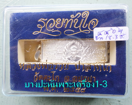 เลสหลวงพ่อรวย วัดตะโก ๔บาท ปี๕๘ รุ่นรวยทันใจ ป้ายแดง เดิมๆ