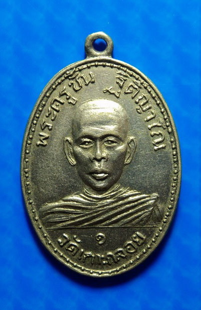 เหรียญพระครูชั้น วัดเกาะกลอย ระยอง