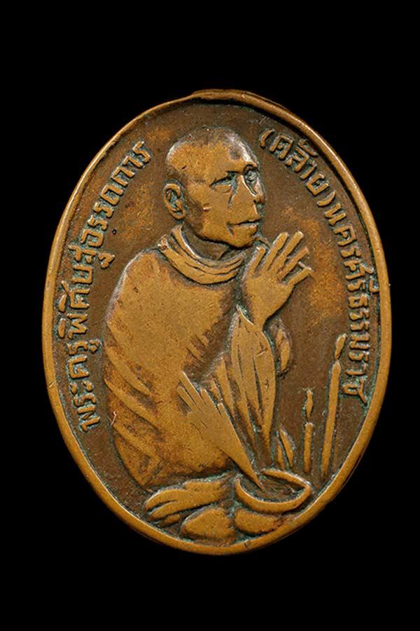 เหรียญไหว้ข้างรุ่นแรก(แจกวัดหินงู)พ่อท่านคล้าย วัดสวนขัน ปี 2498