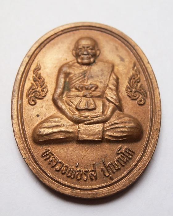 เหรียญหลวงพ่อรส วัด สอนดีศรีเจริญ ปทุมธานี 