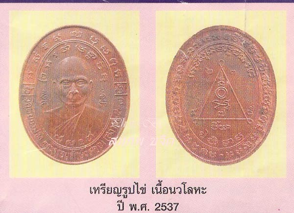 เหรียญไร้ห่วง หลอมไม่ละลาย หลวงพ่อสง่า วัดหนองม่วง ปี 2537 ราชบุรี