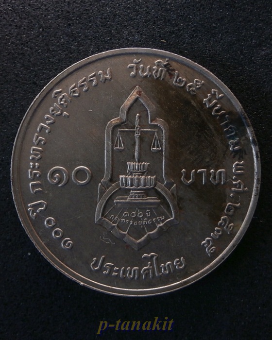 เหรียญกษาปณ์ที่ระลึก 100 ปี กระทรวงยุติธรรม พ.ศ.2535
