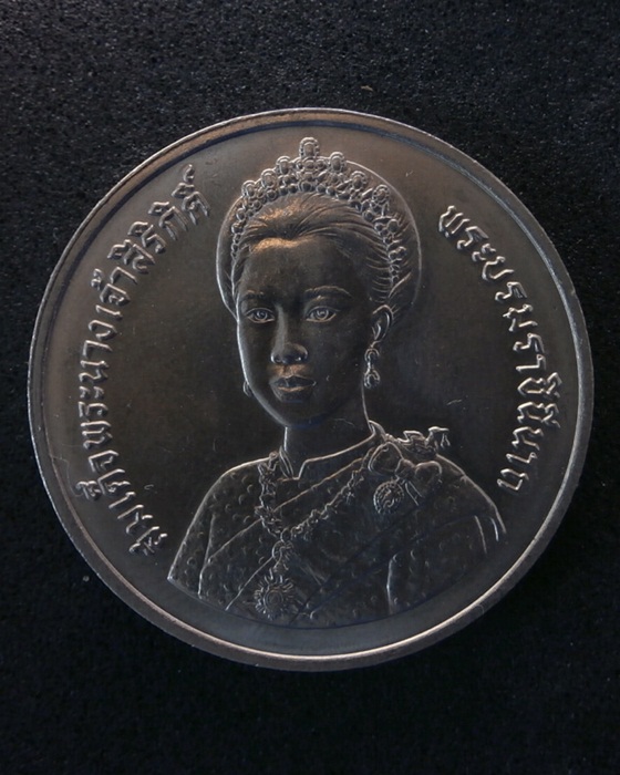 เหรียญกษาปณ์ที่ระลึก สมเด็จพระนางเจ้าสิริกิติ์ พระบรมราชินีนาถ 5 รอบ พ.ศ.2535