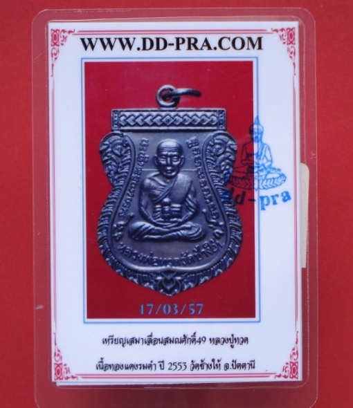 ลป.ทวด เหรียญเสมาเลื่อนสมณศักดิ์ 49/53 