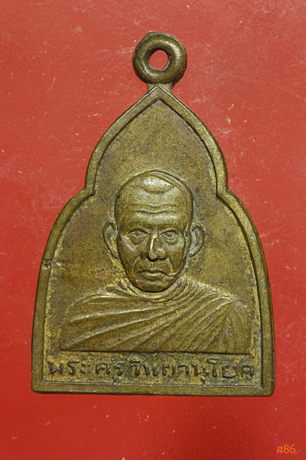 เหรียญพระครูวินยานุโยค (หลวงพ่อบุญ) วัดบางยี่แส อ.อู่ทอง จ.สุพรรณบุรี ปี ๒๕๑๑