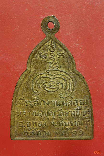 เหรียญพระครูวินยานุโยค (หลวงพ่อบุญ) วัดบางยี่แส อ.อู่ทอง จ.สุพรรณบุรี ปี ๒๕๑๑