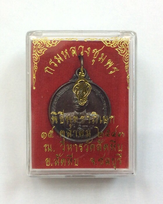 เหรียญกรมหลวงชุมพร หน่วยซีล กองทัพเรือ ที่ระลึกสร้างพระบรมราชานุสาวรีย์ ปี43 กล่องเดิม