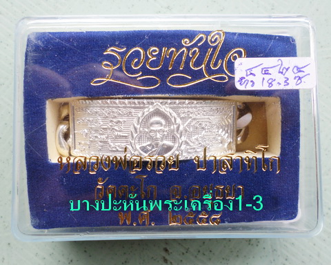 เลสหลวงพ่อรวย วัดตะโก ๔บาท ปี๕๘ รุ่นรวยทันใจ ป้ายแดง เดิมๆ