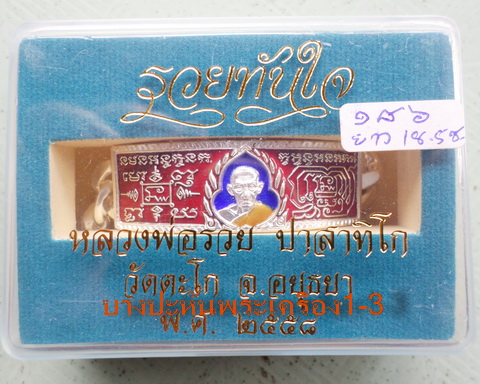 เลสหลวงพ่อรวย วัดตะโก ๔บาทลงยา ปี๕๘ รุ่นรวยทันใจ ป้ายแดง เดิมๆ