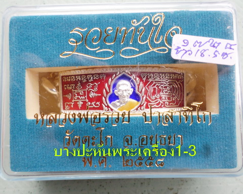 เลสหลวงพ่อรวย วัดตะโก ๔บาทลงยา ปี๕๘ รุ่นรวยทันใจ ป้ายแดง เดิมๆ