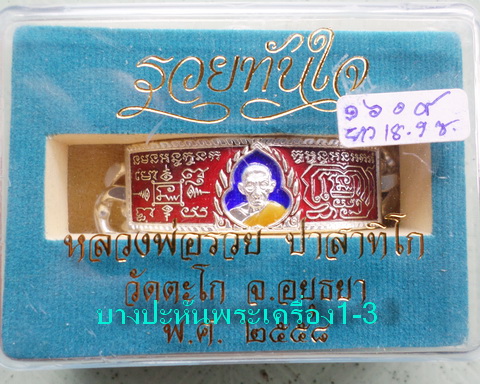 เลสหลวงพ่อรวย วัดตะโก ๔บาทลงยา ปี๕๘ รุ่นรวยทันใจ ป้ายแดง เดิมๆ