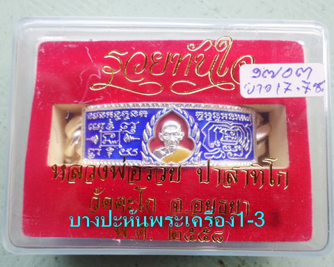 เลสหลวงพ่อรวย วัดตะโก ๔บาทลงยา ปี๕๘ รุ่นรวยทันใจ ป้ายแดง เดิมๆ