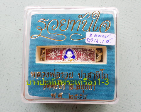 เลสหลวงพ่อรวย วัดตะโก ๒บาทลงยา ปี๕๘ รุ่นรวยทันใจ ป้ายแดง เดิมๆ