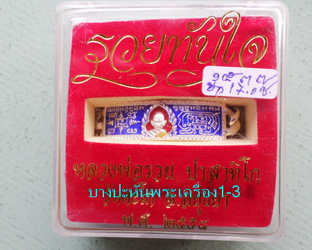 เลสหลวงพ่อรวย วัดตะโก ๒บาทลงยา ปี๕๘ รุ่นรวยทันใจ ป้ายแดง เดิมๆ